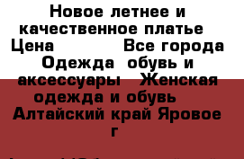 Новое летнее и качественное платье › Цена ­ 1 200 - Все города Одежда, обувь и аксессуары » Женская одежда и обувь   . Алтайский край,Яровое г.